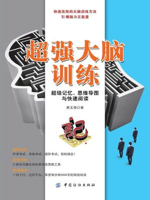 超强大脑训练 - ebook